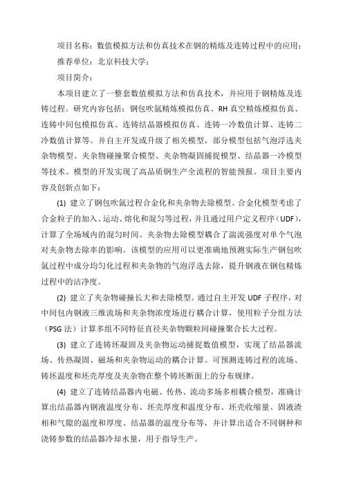项目名称数值模拟方法和仿真技术在钢的精炼及连铸过程中