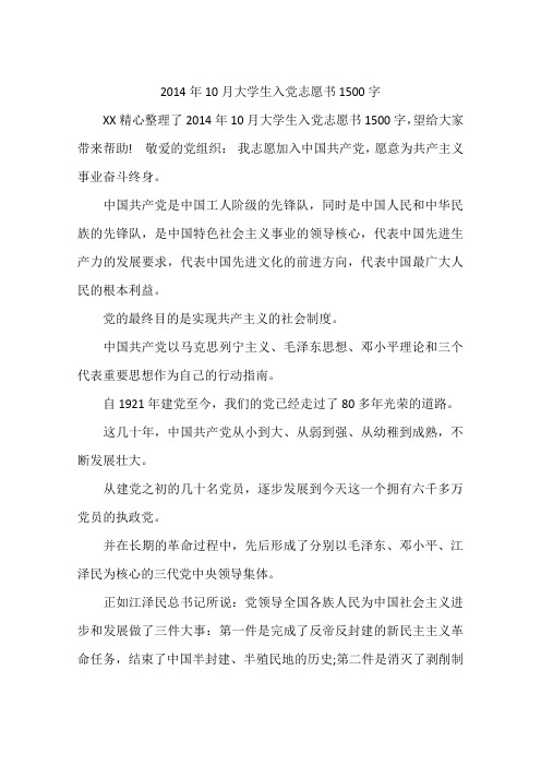 2014年10月大学生入党志愿书1500字