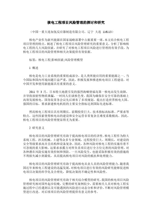 核电工程项目风险管理的探讨和研究
