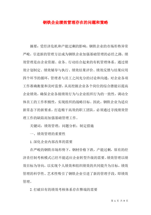 钢铁企业绩效管理存在的问题和策略