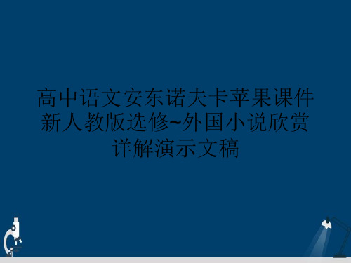高中语文安东诺夫卡苹果课件新人教版选修~外国小说欣赏详解演示文稿