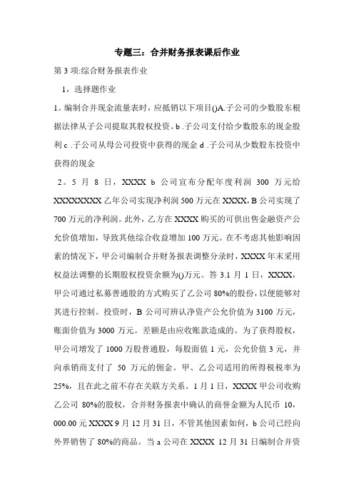 专题三：合并财务报表课后作业
