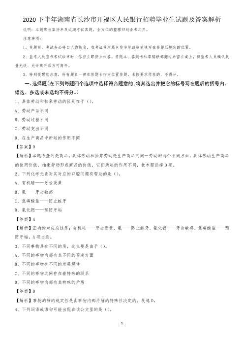 2020下半年湖南省长沙市开福区人民银行招聘毕业生试题及答案解析