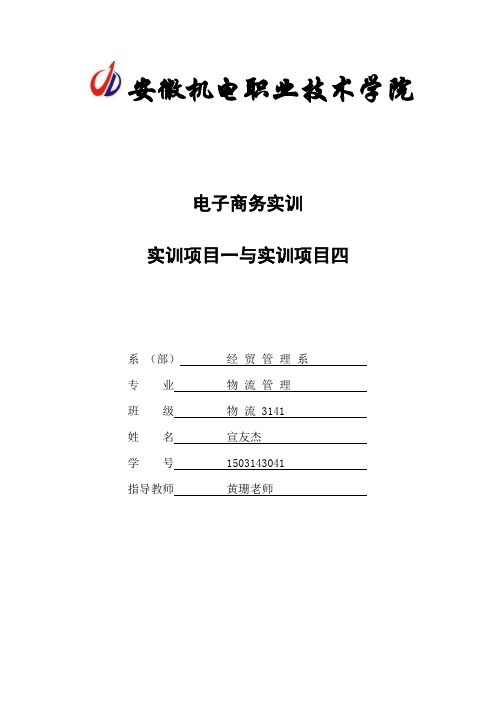 电子商务概论实训一和四