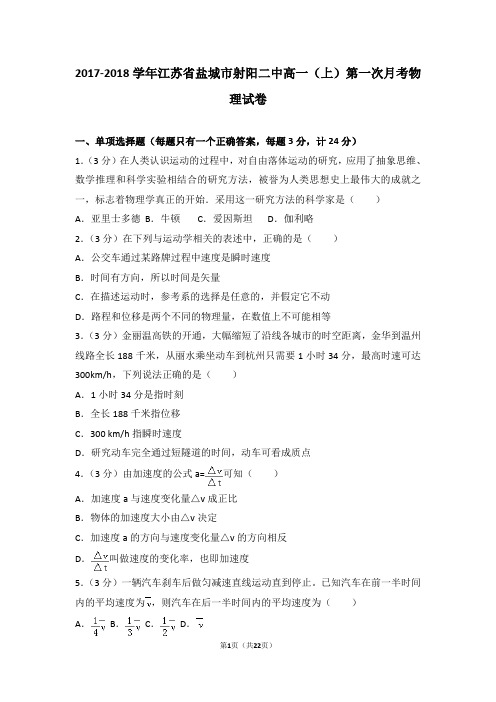 2017-2018学年江苏省盐城市射阳二中高一(上)第一次月考物理试卷