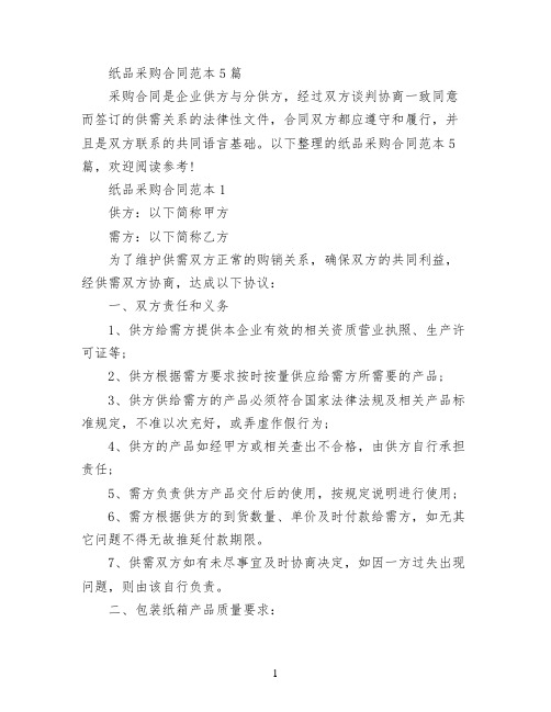 纸品采购合同范本5篇