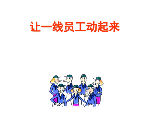让一线员工动起来