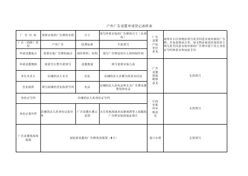 户外广告设置申请登记表样表