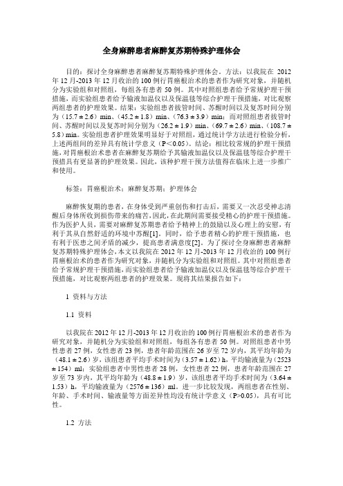 全身麻醉患者麻醉复苏期特殊护理体会