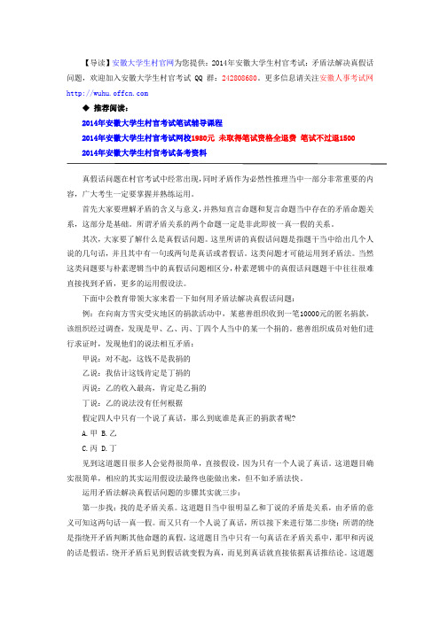 2014年安徽大学生村官考试：矛盾法解决真假话问题