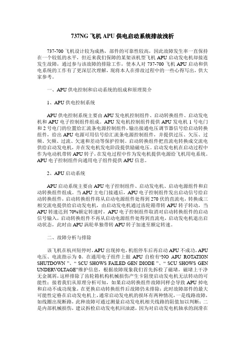 737NG飞机APU供电启动系统排故浅析