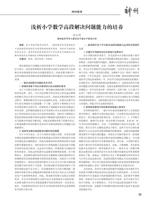 浅析小学数学高段解决问题能力的培养