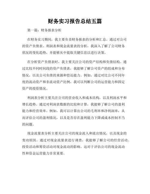 财务实习报告总结五篇