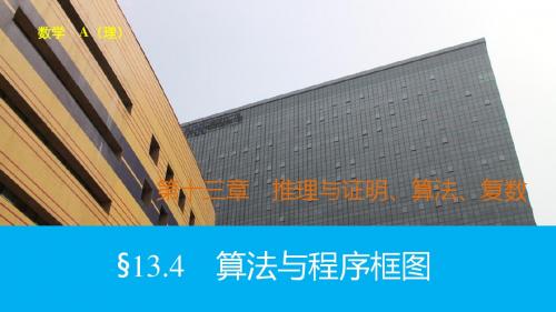 【2016版】新步步高 人教A版 大一轮复习讲义 数学(理)精品课件：第十三章 第4节算法与程序框图