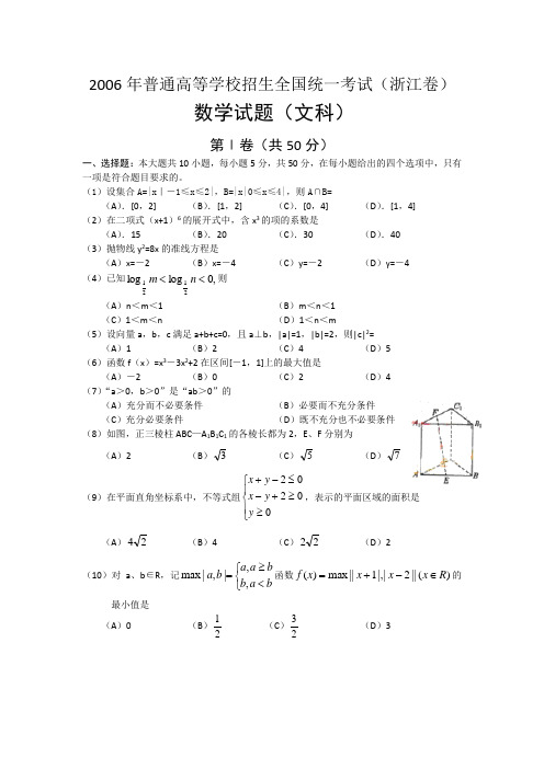 2006年高考浙江卷文科数学试题及参考答案