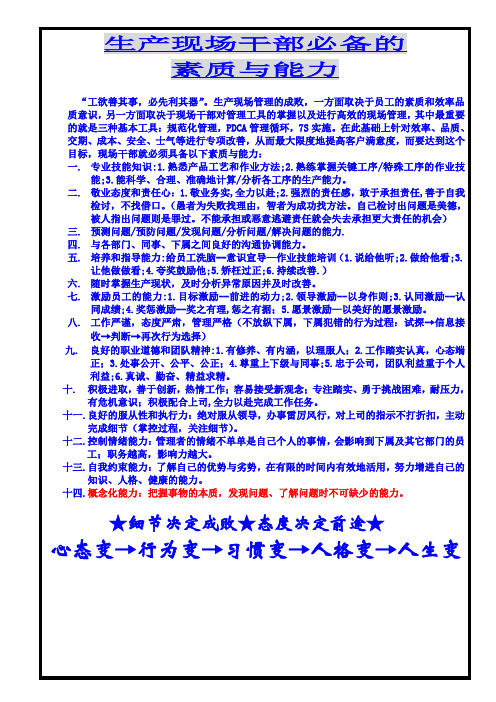 生产现场干部必备的素质与能力
