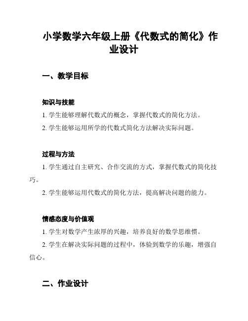 小学数学六年级上册《代数式的简化》作业设计