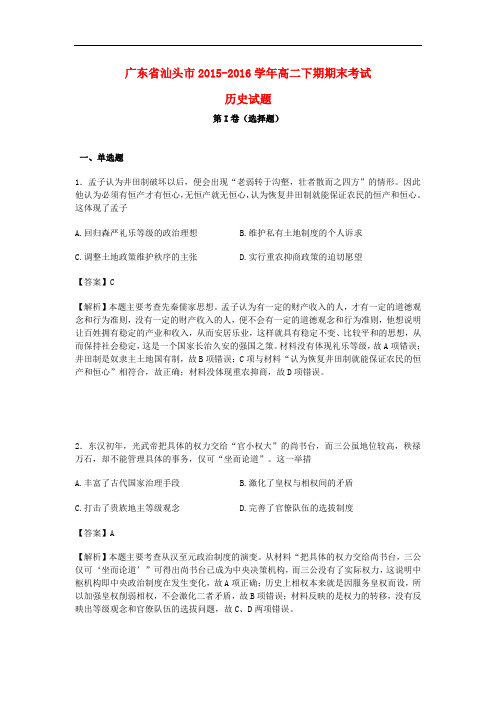 广东省汕头市高二历史下学期期末考试试卷(含解析)