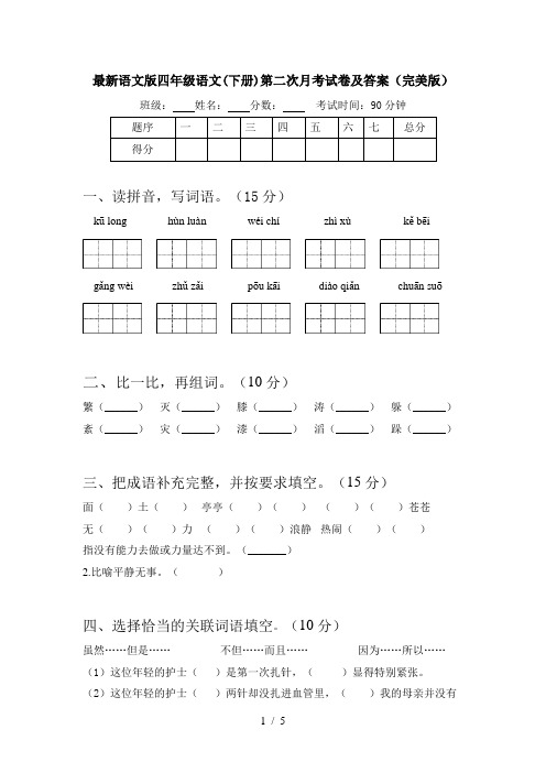 最新语文版四年级语文(下册)第二次月考试卷及答案(完美版)