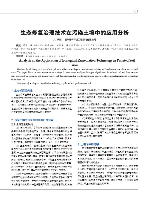 生态修复治理技术在污染土壤中的应用分析