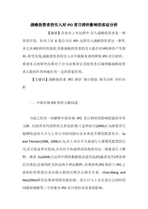 战略投资者的引入对IPO首日抑价影响的实证分析