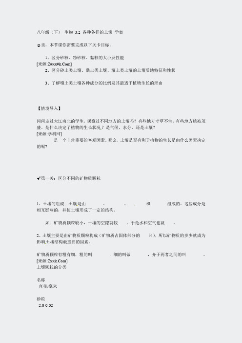 浙教版八年级科学-32各种各样的土壤学案