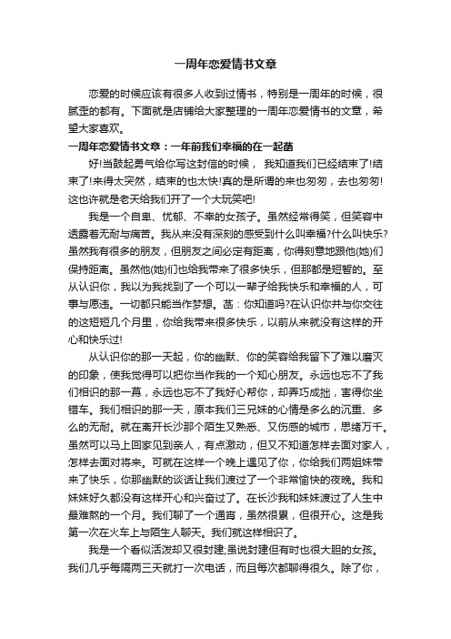 一周年恋爱情书文章