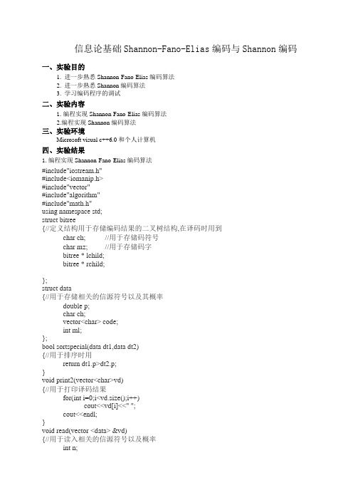 IT实验4SFE编码和SHANNON编码