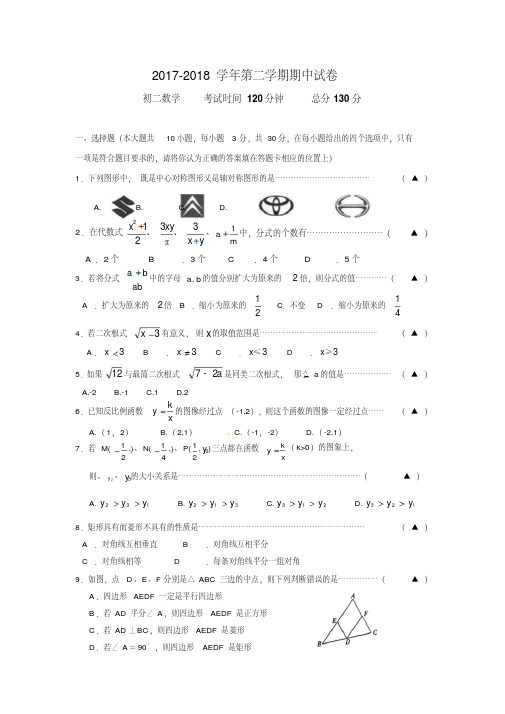 江苏省苏州市2017-2018学年八年级下期中考试数学试题含答案