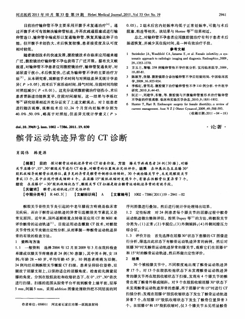 髌骨运动轨迹异常的CT诊断