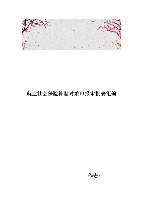 就业社会保险补贴对象申报审批表汇编