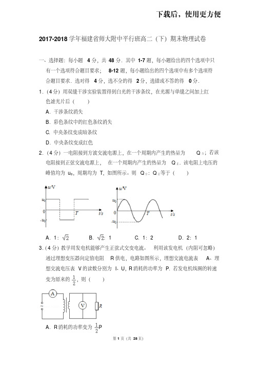【精品】2017-2018学年福建省师大附中平行班高二(下)期末物理试卷