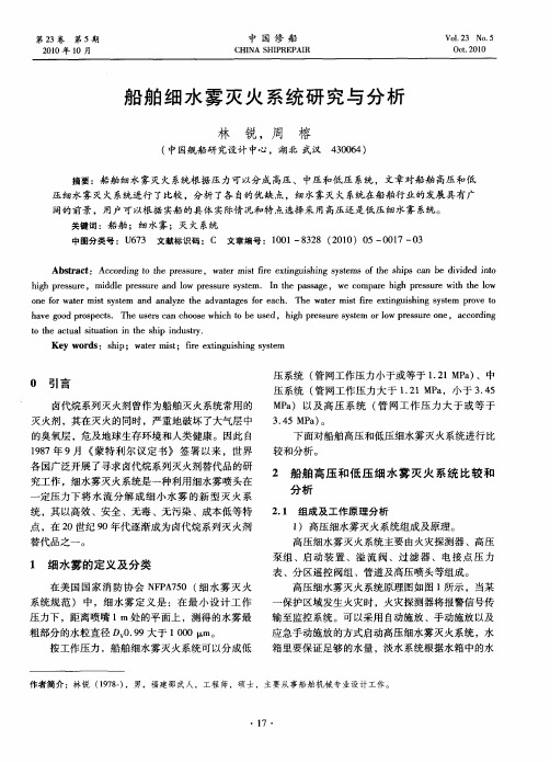 船舶细水雾灭火系统研究与分析
