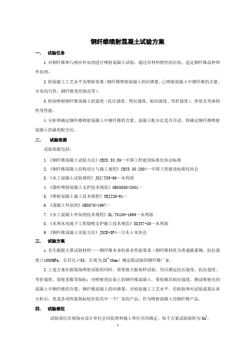 钢纤维喷射混凝土试验方案