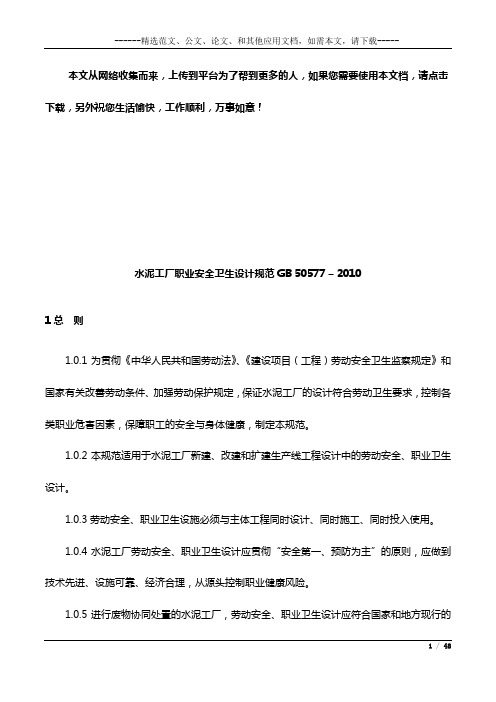 水泥工厂职业安全卫生设计规范GB 50577 – 2010