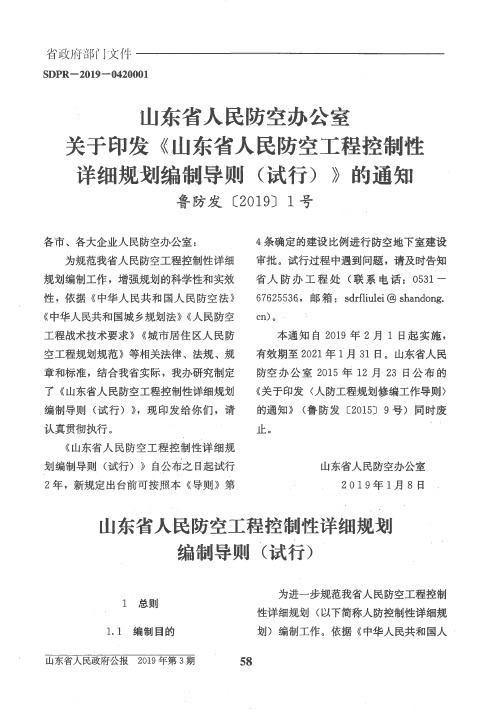 山东省人民防空办公室关于印发《山东省人民防空工程控制性详细规划编制导则(试行)》的通知