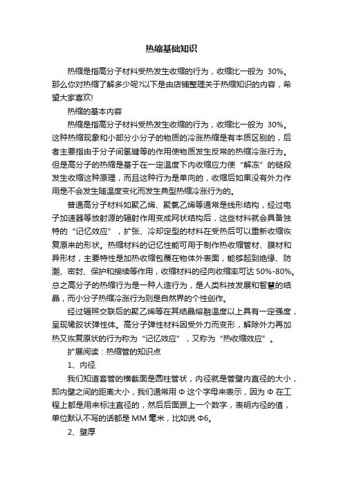 热缩基础知识