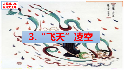 3《飞天凌空》课件