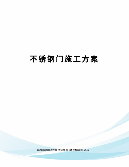 不锈钢门施工方案