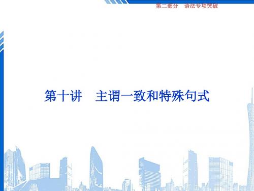 高考英语一轮复习语法专项突破第十讲主谓一致和特殊句式课件新人教版201806111137