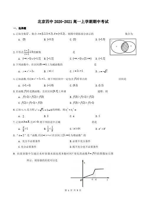 北京四中2020-2021高一上学期期中考试