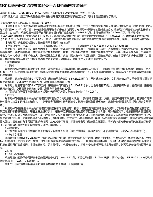 锁定钢板内固定治疗复杂胫骨平台骨折临床效果探讨