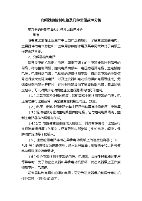 变频器的控制电路及几种常见故障分析