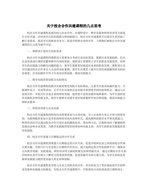 关于校企合作共建课程的几点思考