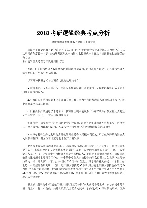 2018考研逻辑经典考点分析