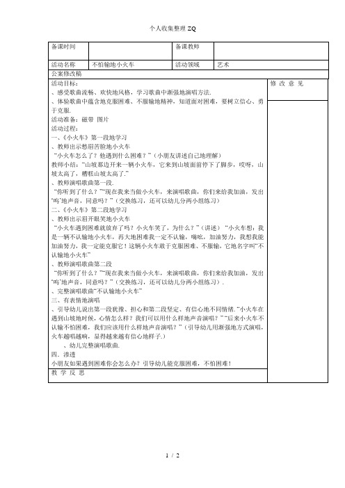 教案《不怕输的小火车》