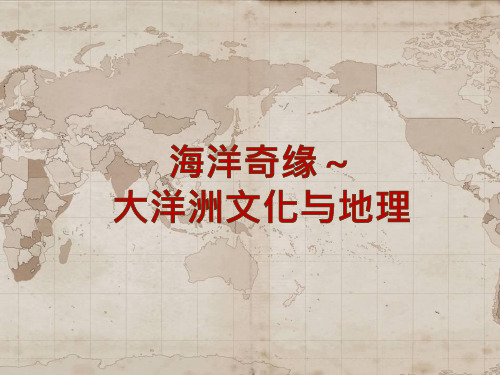 海洋奇缘-大洋洲文化与地理
