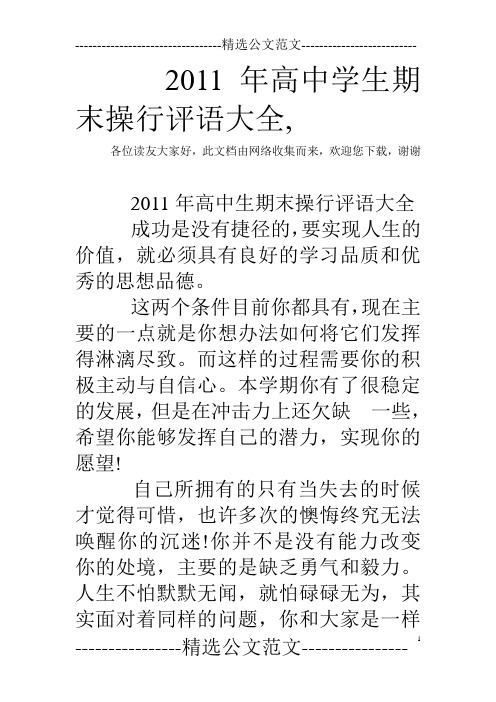 2011年高中学生期末操行评语大全,