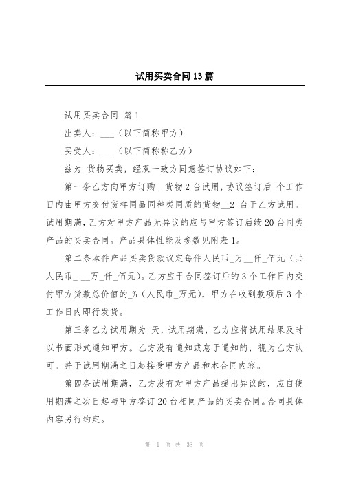 试用买卖合同13篇