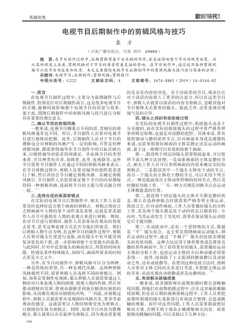 电视节目后期制作中的剪辑风格与技巧